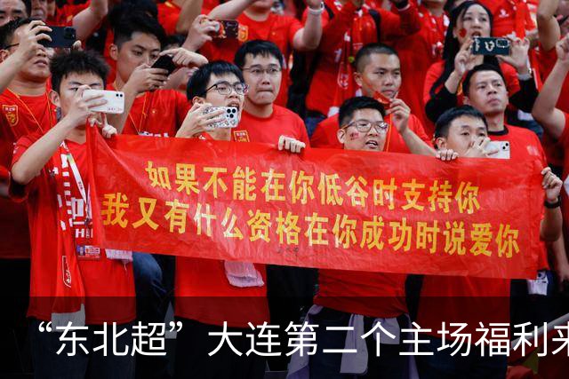 “东北超”大连第二个主场福利来了！