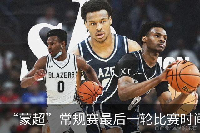 “蒙超”常规赛最后一轮比赛时间公布