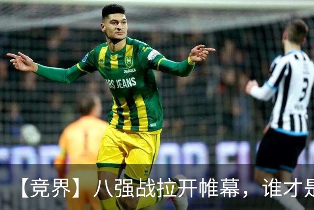 【竞界】八强战拉开帷幕，谁才是世界杯逆风球之王