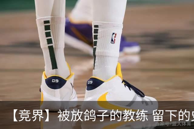 【竞界】被放鸽子的教练 留下的史诗名句