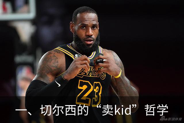 一、切尔西的“卖kid”哲学