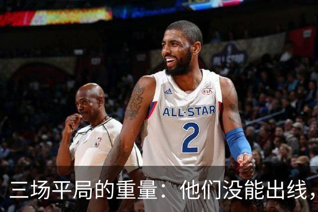 三场平局的重量：他们没能出线，却让世界记住了伊朗足球