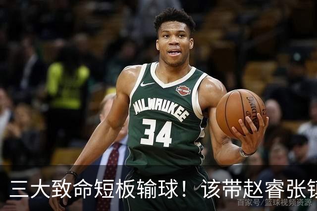 三大致命短板输球！该带赵睿张镇麟，郭士强一句话是心气都没了