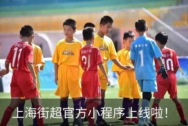 上海街超官方小程序上线啦！