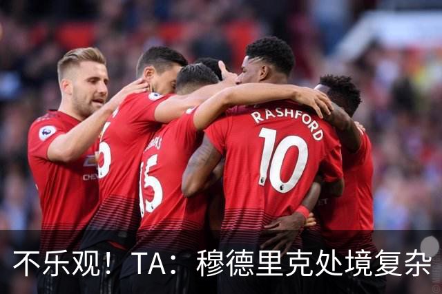 不乐观！TA：穆德里克处境复杂 阿隆索不喜欢传统边锋+竞争激烈