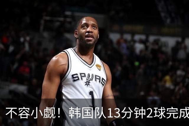 不容小觑！韩国队13分钟2球完成逆转 世界杯三连胜欧洲球队