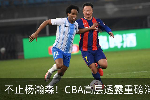 不止杨瀚森！CBA高层透露重磅消息：中国男篮或将迎来更多NBA机会
