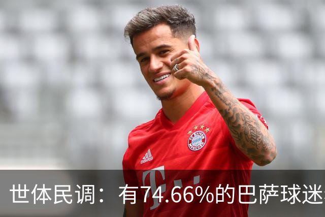 世体民调：有74.66%的巴萨球迷希望弗洛伦蒂诺留任