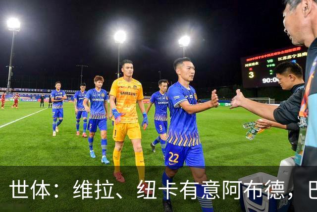 世体：维拉、纽卡有意阿布德，巴萨紧盯转会分成