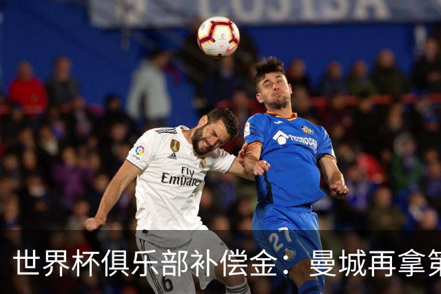 世界杯俱乐部补偿金：曼城再拿第一，比阿森纳多赚超100万刀