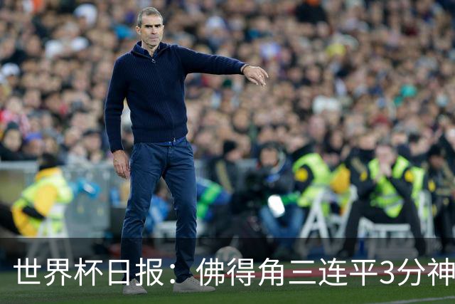 世界杯日报：佛得角三连平3分神奇出线 法西比皆头名晋级