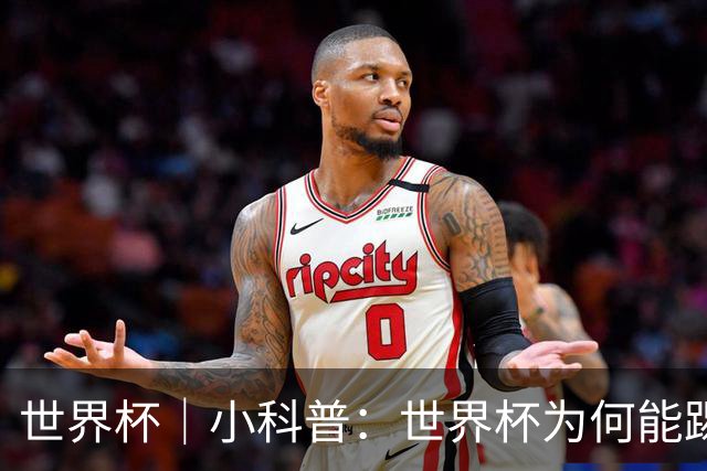 世界杯｜小科普：世界杯为何能踢出那么大的分差？
