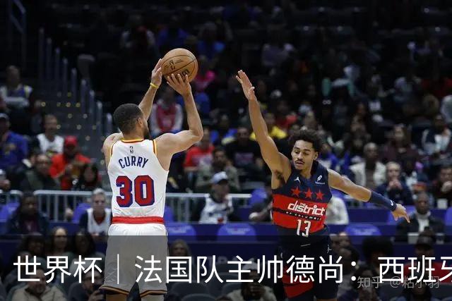 世界杯｜法国队主帅德尚：西班牙是夺冠热门