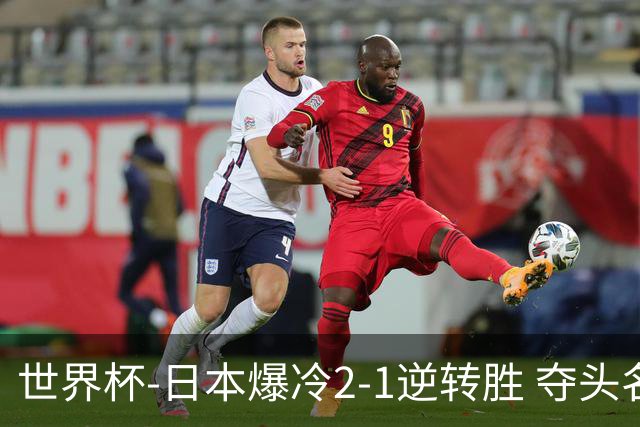 世界杯-日本爆冷2-1逆转胜 夺头名携手西班牙出线