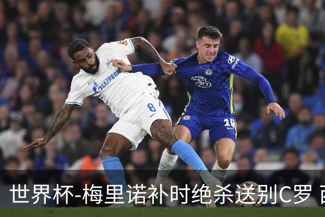 世界杯-梅里诺补时绝杀送别C罗 西班牙1-0葡萄牙进8强