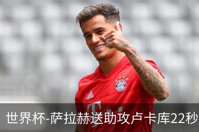 世界杯-萨拉赫送助攻卢卡库22秒造乌龙 比利时1-1埃及