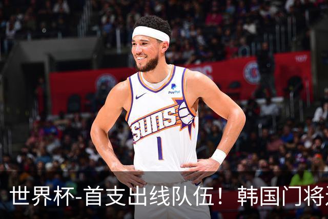 世界杯-首支出线队伍！韩国门将送礼 墨西哥1-0锁A组头名
