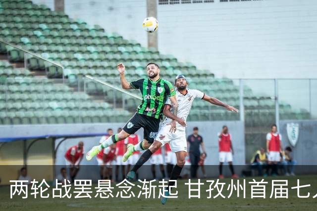 两轮战罢悬念渐起 甘孜州首届七人制足球联赛24日决出总冠军
