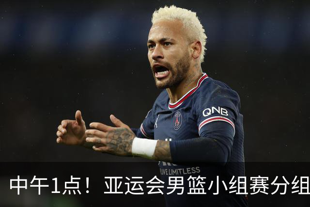 中午1点！亚运会男篮小组赛分组出炉，郭士强遇“苦主”，出线难度不大
