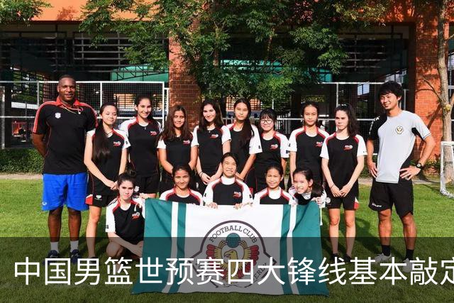 中国男篮世预赛四大锋线基本敲定！崔永熙搭档最强四号位，冠军前锋获重用