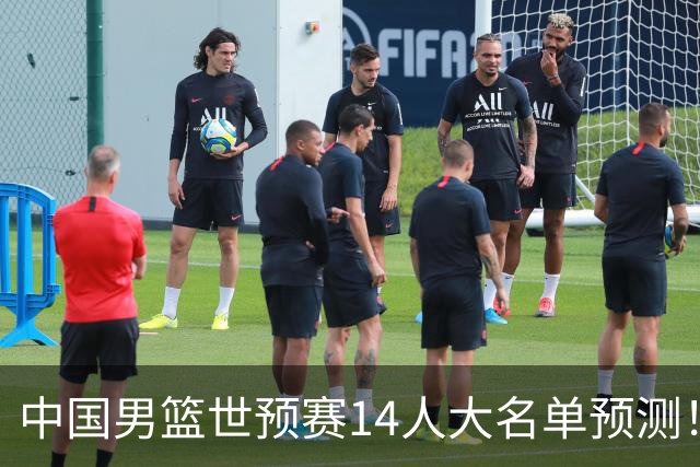 中国男篮世预赛14人大名单预测！杨瀚森搭档王俊杰，郭士强重用两大新人