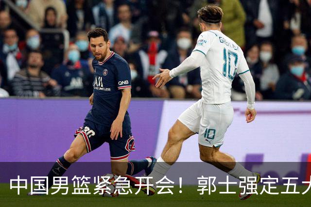 中国男篮紧急开会！郭士强定五大要求，众球员认真做笔记