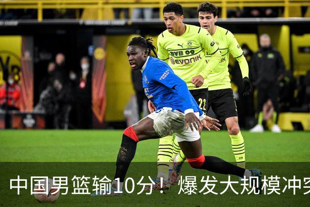 中国男篮输10分！爆发大规模冲突，3人罚出场，1人摔重伤