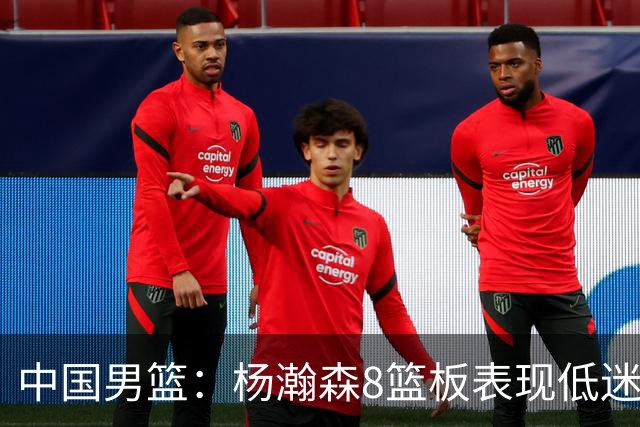 中国男篮：杨瀚森8篮板表现低迷，核心后卫21+7，奇兵13分