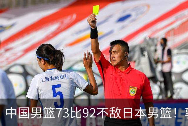 中国男篮73比92不敌日本男篮！郭士强：输球责任在我