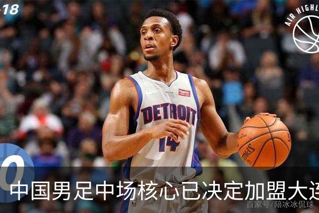 中国男足中场核心已决定加盟大连英博，李国旭为其注册报名