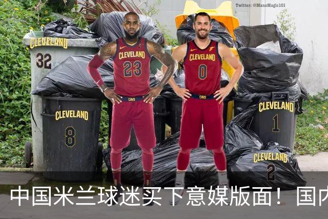 中国米兰球迷买下意媒版面！国内球迷与世界联动