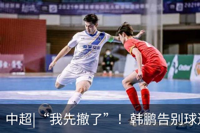 中超|“我先撤了”！韩鹏告别球迷，表示将继续“学习提升自己”