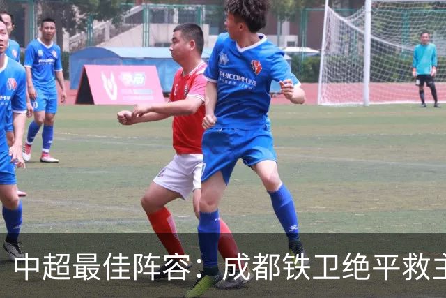 中超最佳阵容：成都铁卫绝平救主 玉昆18岁小将传射4场造4球
