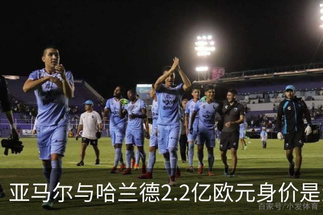 亚马尔与哈兰德2.2亿欧元身价是怎么来的？
