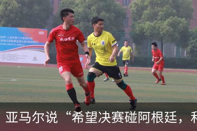亚马尔说“希望决赛碰阿根廷，和梅西交换球衣”