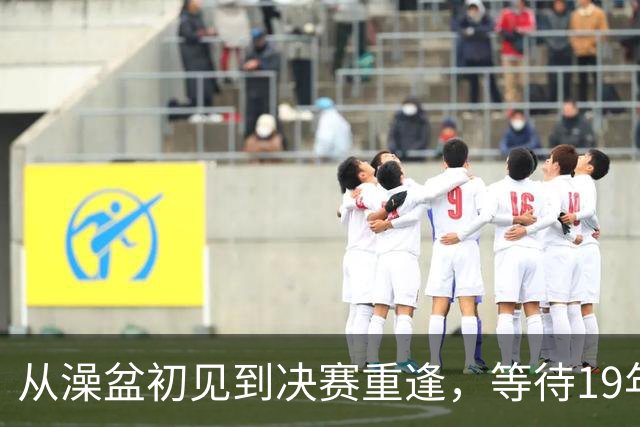 从澡盆初见到决赛重逢，等待19年的宿命对决