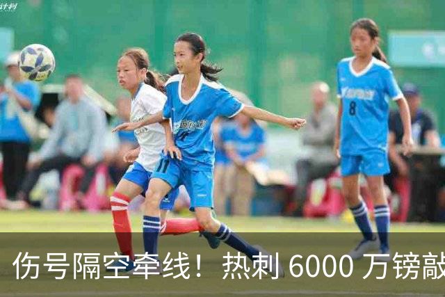 伤号隔空牵线！热刺 6000 万镑敲定曼城边锋，罗伯逊塞内西接连来投