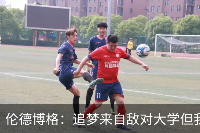 伦德博格：追梦来自敌对大学但我仍期待向他学习 这对我很重要