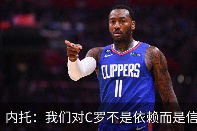 内托：我们对C罗不是依赖而是信任，球传进禁区 他进球概率就很高
