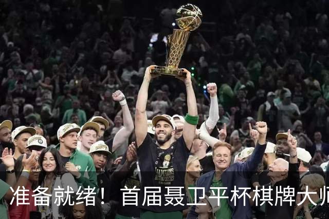 准备就绪！首届聂卫平杯棋牌大师赛明日打响