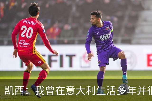 凯西：我曾在意大利生活多年并很想念那里，但我现在专注于世界杯