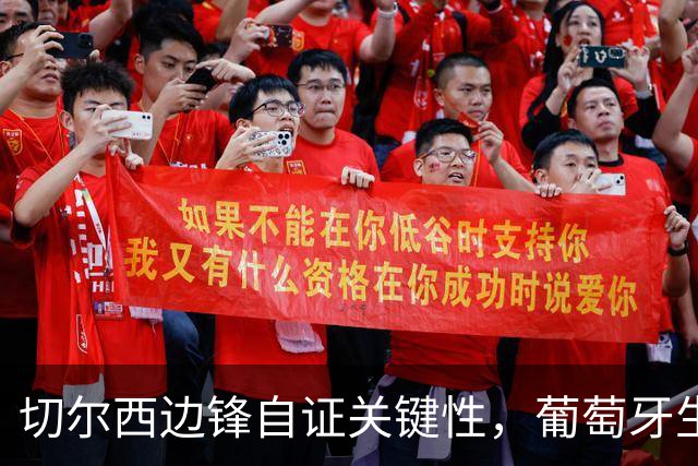 切尔西边锋自证关键性，葡萄牙生死战军心需稳定，内托有望再度建功