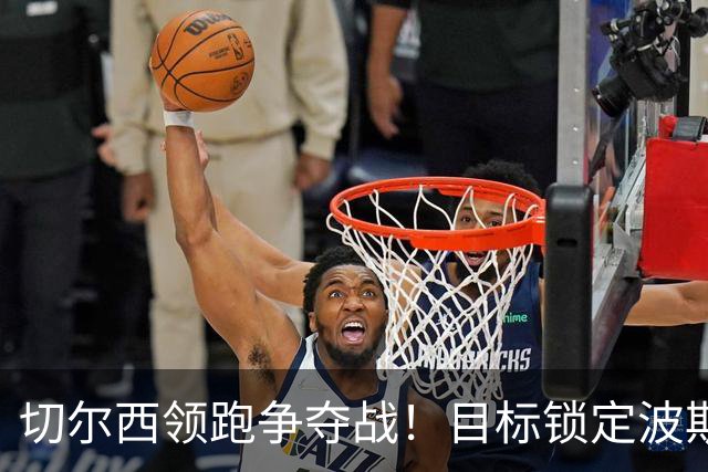 切尔西领跑争夺战！目标锁定波斯尼亚18岁天才 身价3000万镑