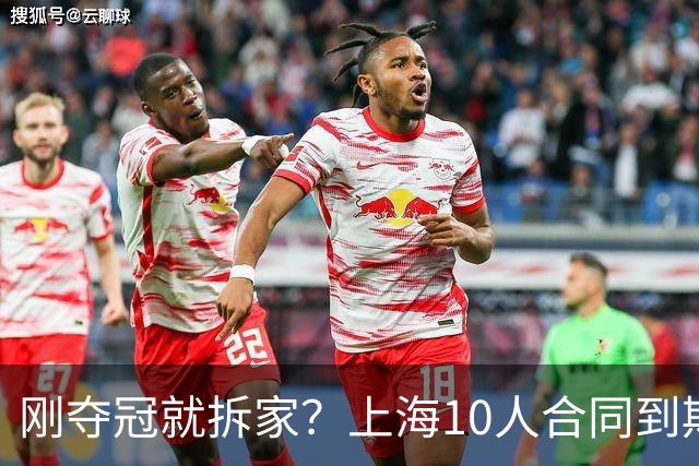 刚夺冠就拆家？上海10人合同到期，4人大概率离队，张镇麟存疑？