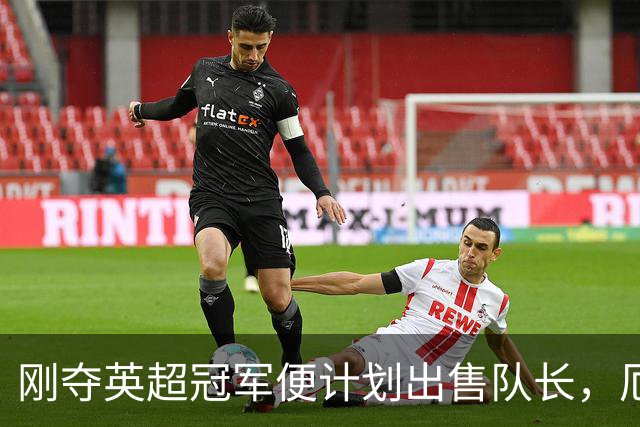刚夺英超冠军便计划出售队长，厄德高状态下滑，豪掷亿镑补强