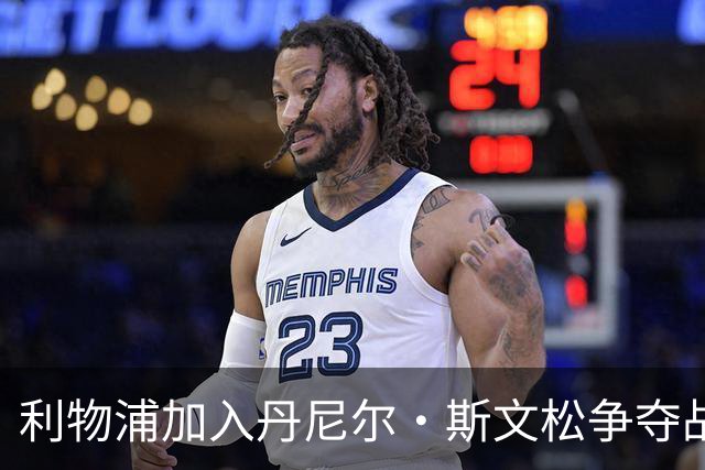 利物浦加入丹尼尔·斯文松争夺战 将与阿森纳正面竞争