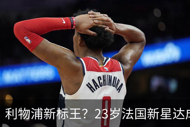 利物浦新标王？23岁法国新星达成加盟意向，已与主帅交流！巴黎开价17亿