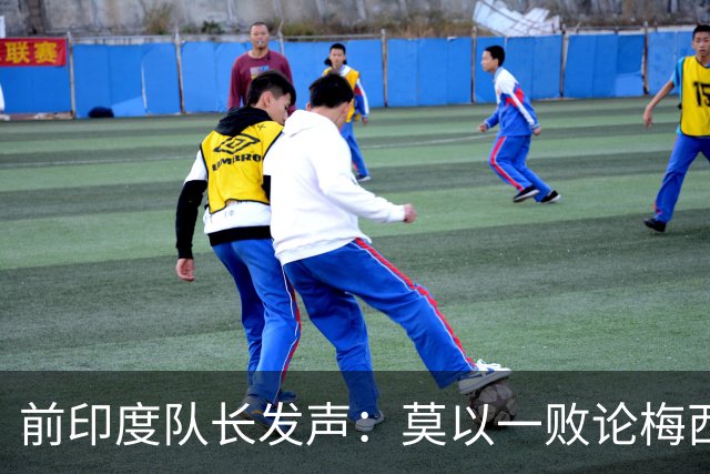 前印度队长发声：莫以一败论梅西 西班牙夺冠实至名归