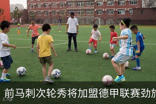 前马刺次轮秀将加盟德甲联赛劲旅，上赛季他的表现相当不错？