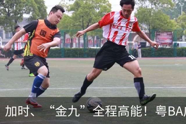 加时、“金九”全程高能！粤BA广州队力克中山队斩获季军